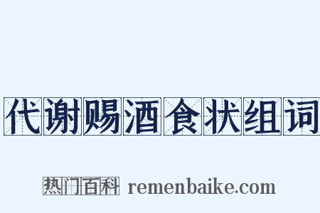 代谢赐酒食状组词是什么意思的图片